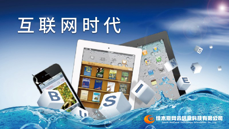 佳木斯網(wǎng)云邀您一起走進(jìn)網(wǎng)絡(luò)時(shí)代，共建網(wǎng)站商城