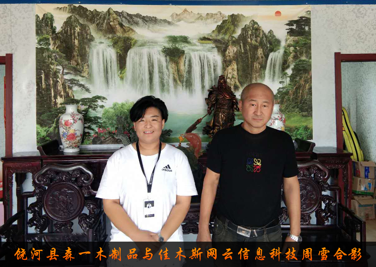饒河縣森一木制品與佳木斯網(wǎng)云信息科技有限公司達成企業(yè)官網(wǎng)合作！