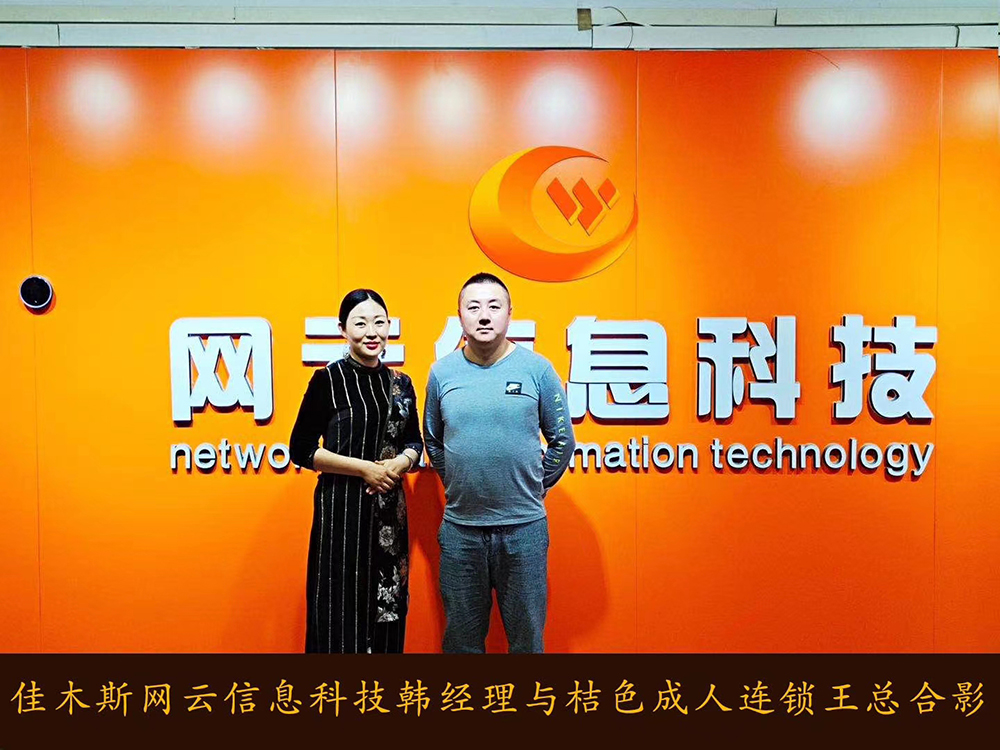 捷報恭喜 桔 色 成 人 連鎖與佳木斯網(wǎng)云達成線上平臺銷售合作！