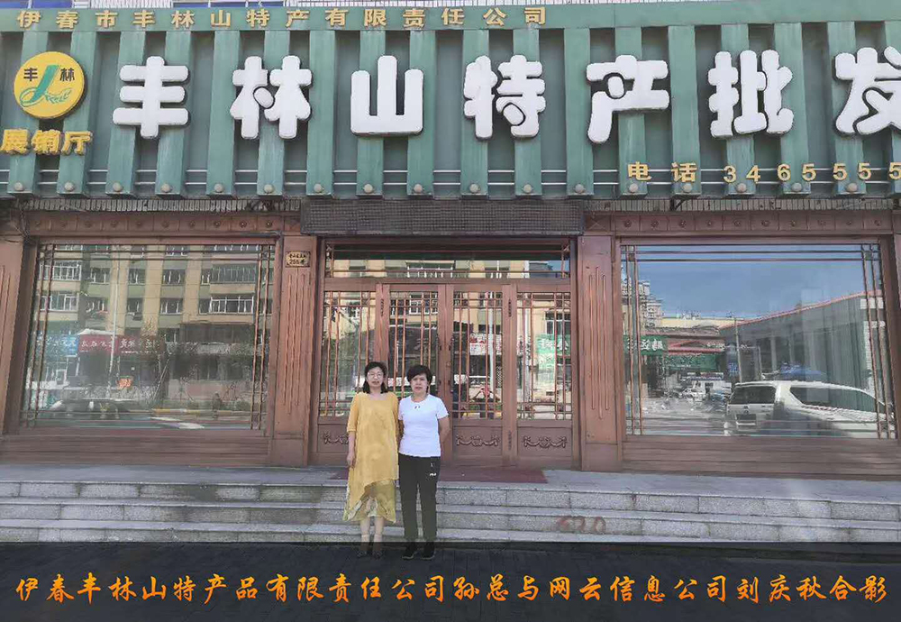 伊春市豐林山特產(chǎn)品有限責(zé)任公司與佳木斯網(wǎng)云公司達成電腦端，手機端網(wǎng)站宣傳。