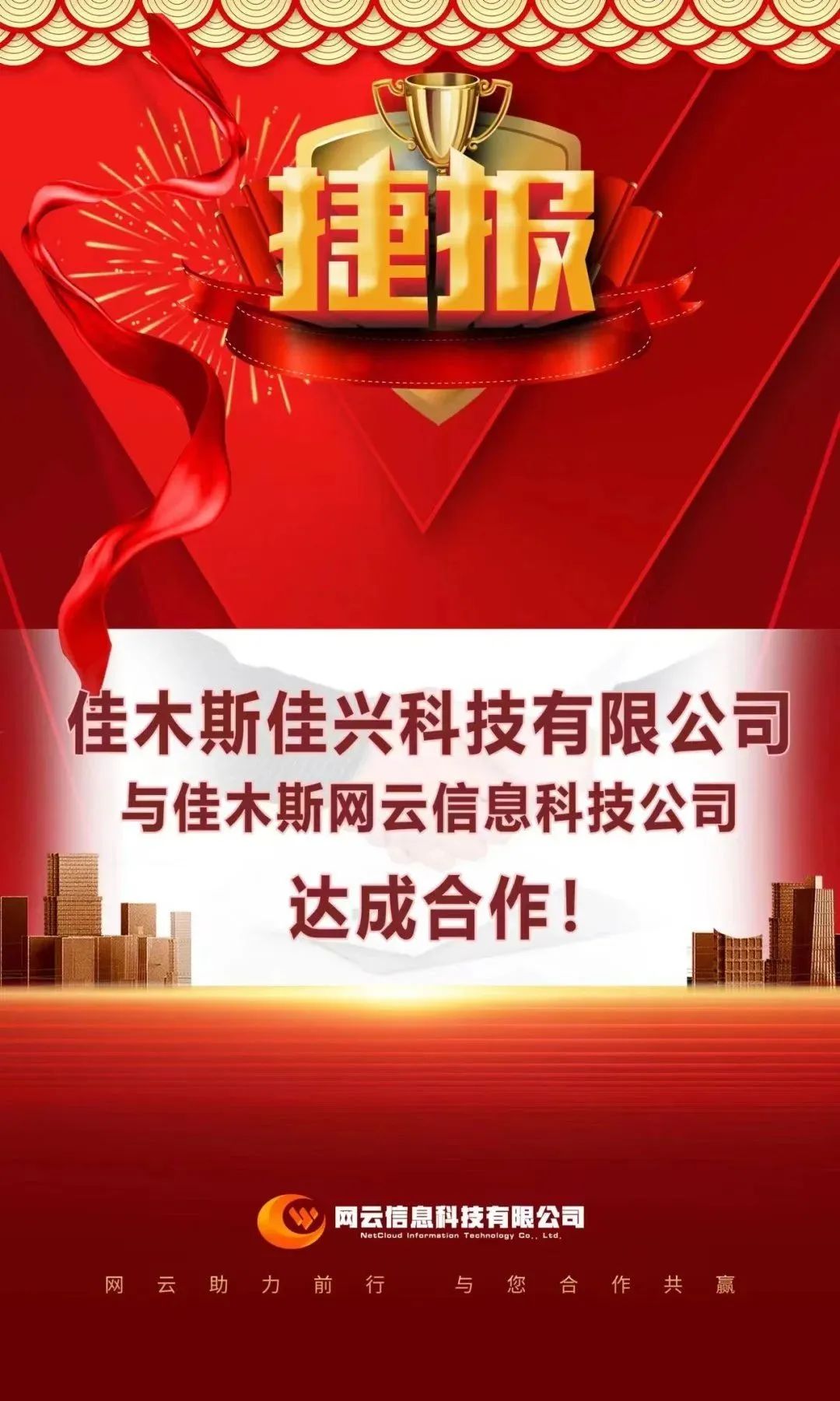 恭喜|佳興科技有限公司與佳木斯網(wǎng)云信息科技公司達(dá)成合作！