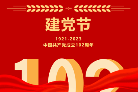 七一建黨節(jié) | 崢嶸歲月,不忘初心！