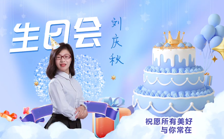 網(wǎng)云科技大客戶經(jīng)理劉慶秋生日會(huì)！幸福時(shí)刻，與你同樂！