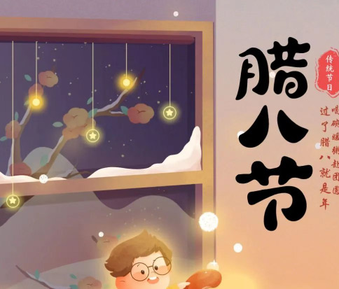 佳木斯網(wǎng)云信息科技|臘八已至，望“粥”知！
