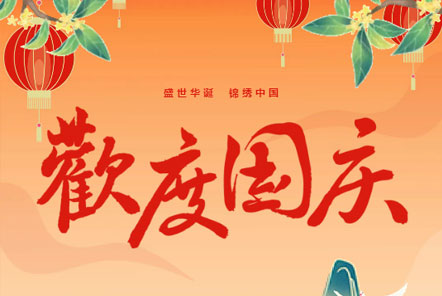 喜迎國慶 || 佳木斯網(wǎng)云信息科技熱烈慶祝祖國75華誕！