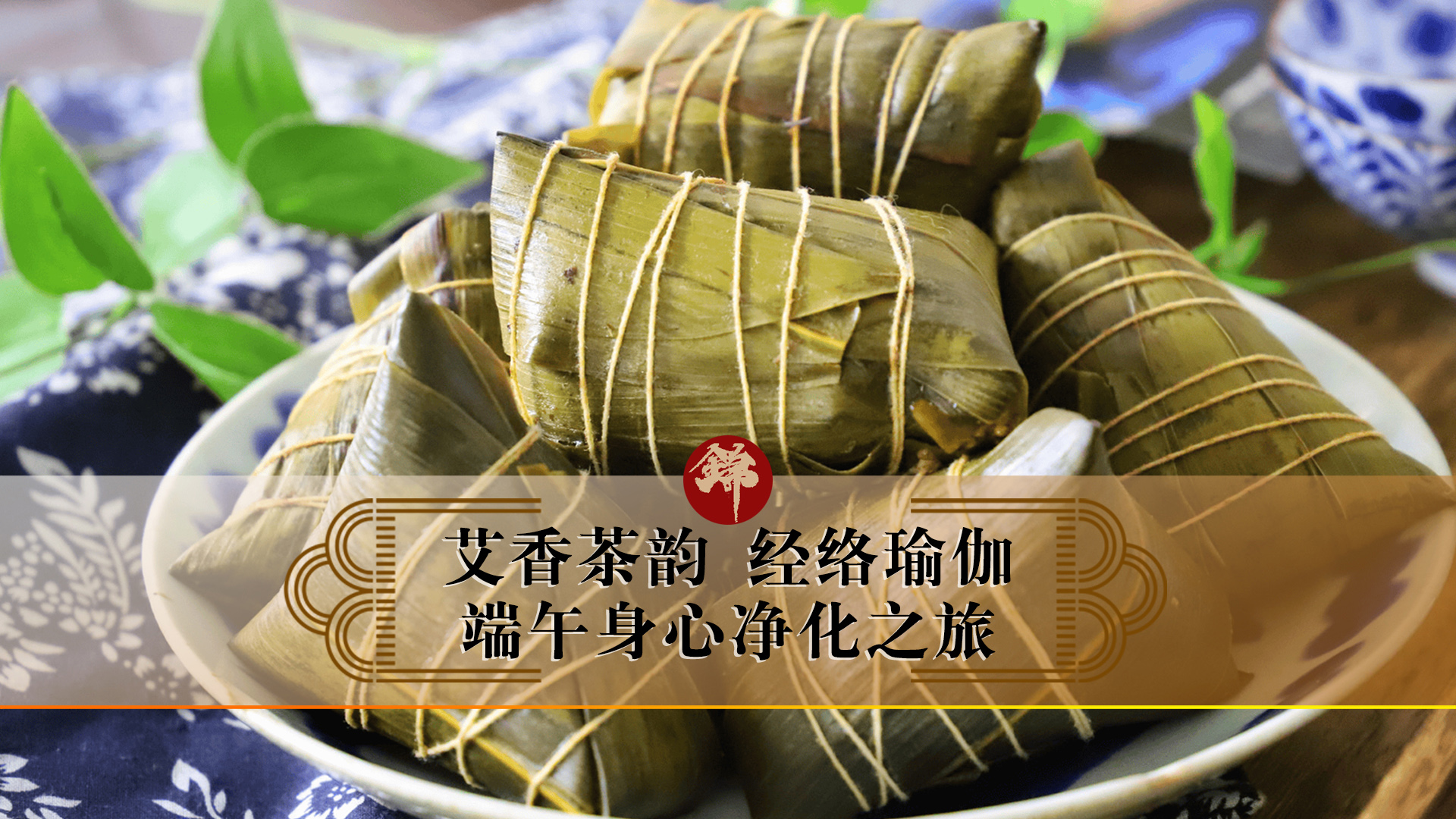 艾香茶韻，經(jīng)絡(luò)瑜伽——端午身心凈化之旅